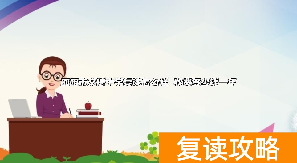 邵阳市文德中学复读怎么样 收费多少钱一年