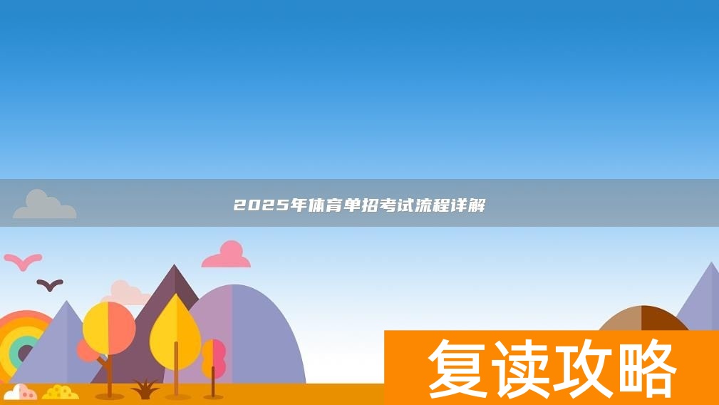 2025年体育单招考试流程详解