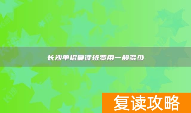 长沙单招复读班费用一般多少