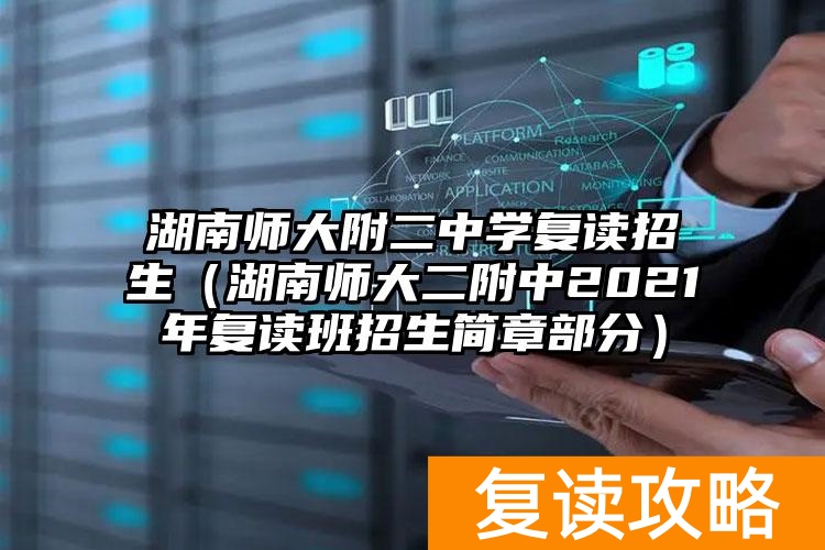 湖南师大附二中学复读招生（湖南师大二附中2021年复读班招生简章部分）