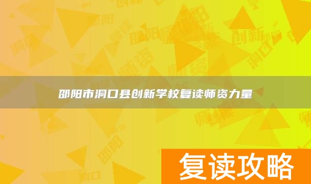 邵阳市洞口县创新学校复读师资力量