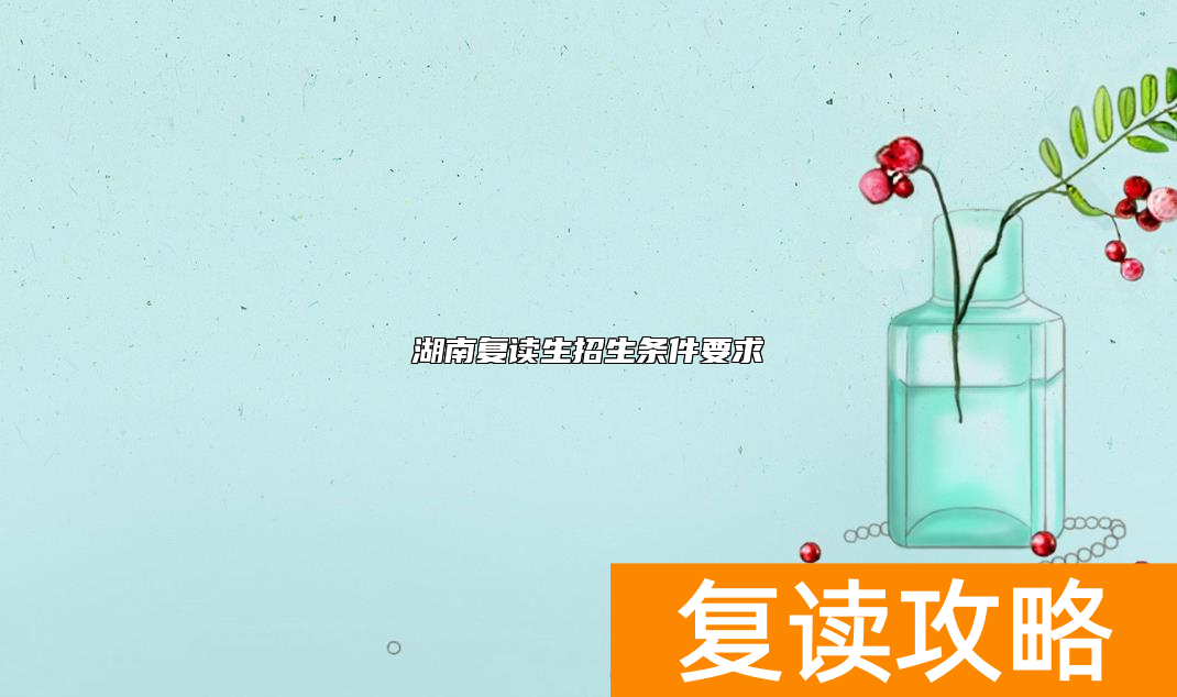 湖南复读生招生条件要求