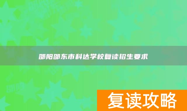 邵阳邵东市科达学校复读招生要求