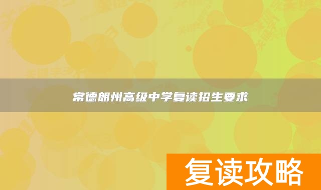 常德朗州高级中学复读招生要求