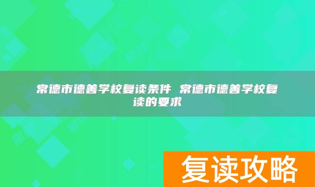 常德市德善学校复读条件 常德市德善学校复读的要求