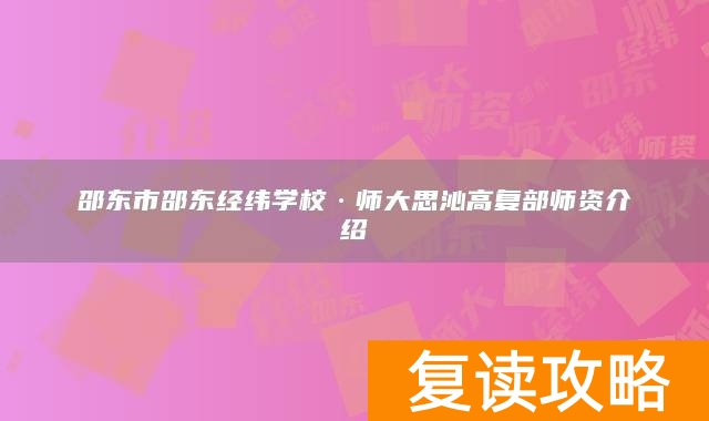 邵东市邵东经纬学校·师大思沁高复部师资介绍