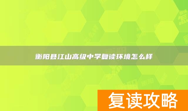 衡阳县江山高级中学复读环境怎么样