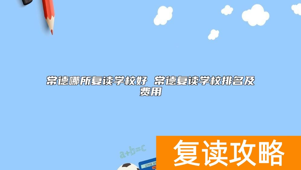 常德哪所复读学校好 常德复读学校排名及费用