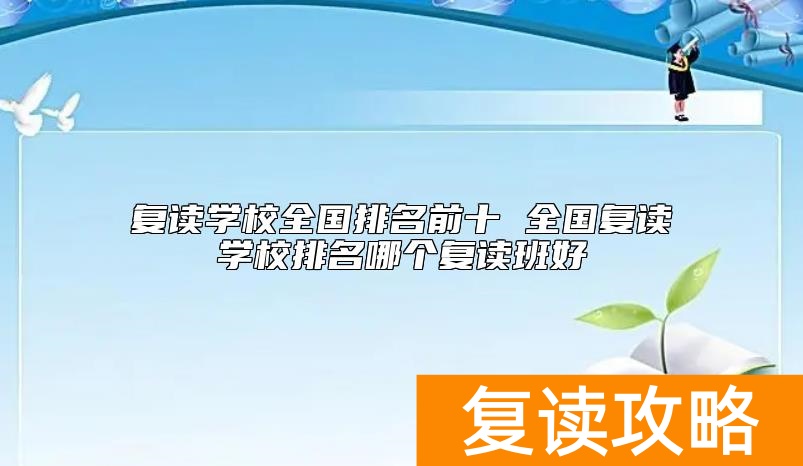 复读学校全国排名前十 全国复读学校排名哪个复读班好