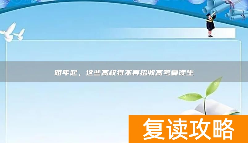 明年起，这些高校将不再招收高考复读生