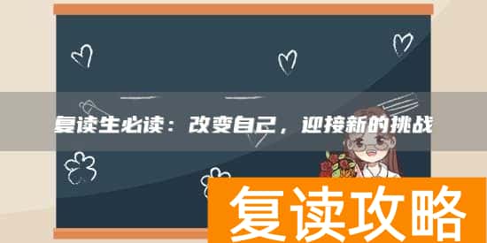 复读生必读：改变自己，迎接新的挑战