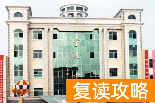 宁远县第一中学是高中还是初中