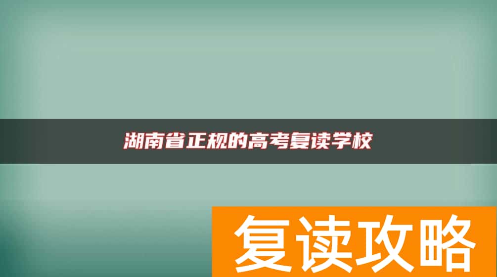 湖南省正规的高考复读学校