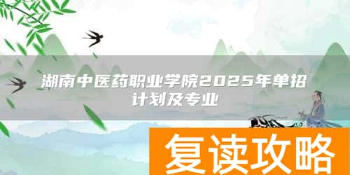 湖南中医药职业学院2025年单招计划及专业