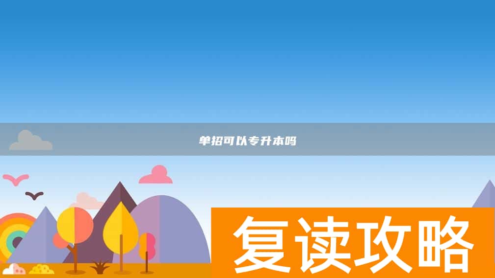 单招可以专升本吗
