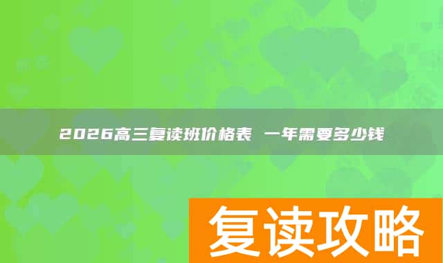 2026高三复读班价格表 一年需要多少钱