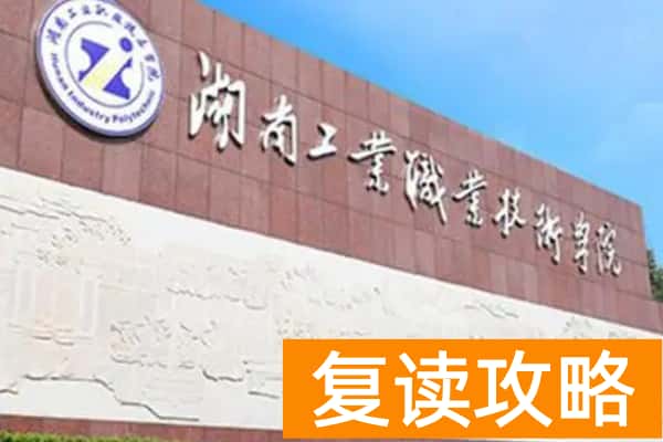 湖南工业职业技术学院2024年单招报考人数