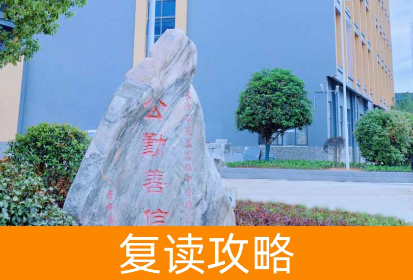 2024年长沙市芙蓉高级中学复读班招生攻略：对象与条件