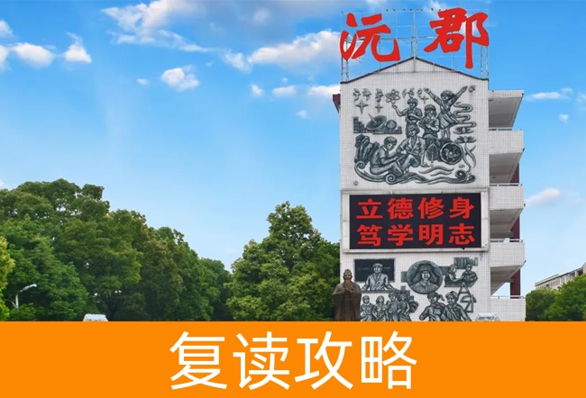 2025常德沅郡复读学校高三复读学校学费一年多少?