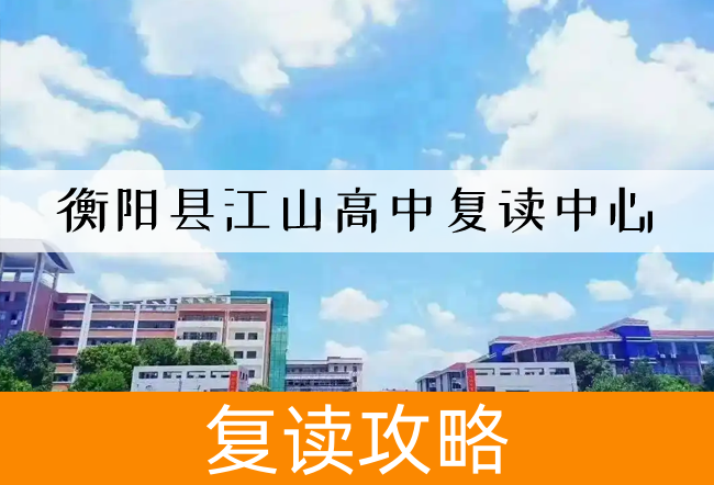 衡阳县江山高中复读中心高考复读升学率全揭秘