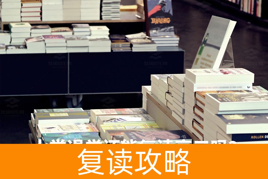 大学退学还能复读高三吗？只要没毕业，你就还有机会！