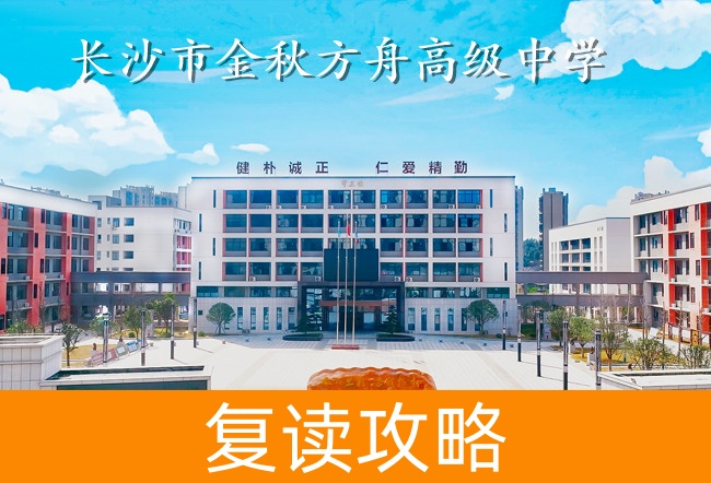 2025长沙市金秋方舟高级中学高三复读学校学费一年多少？